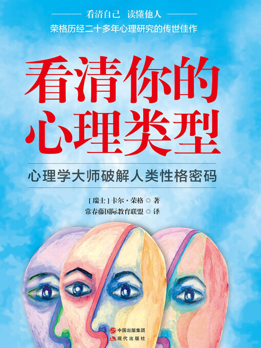 Title details for 看清你的心理类型 by 荣格 - Available